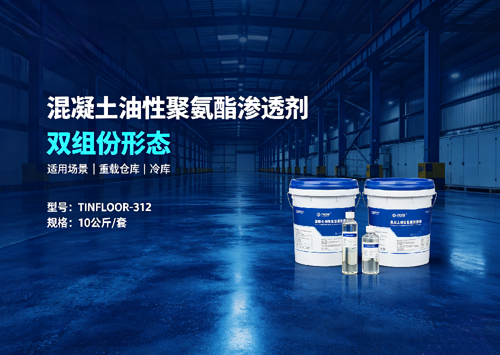 混凝土油性聚氨酯渗透剂